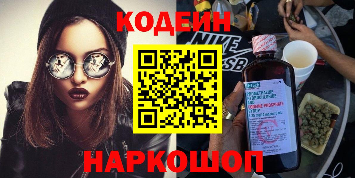 Кодеиновый сироп Lean Purple Drank  Вход с VPN  Нижний Новгород 