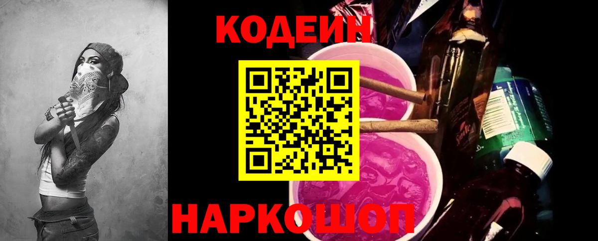 Codein напиток Lean (лин) Нижний Новгород